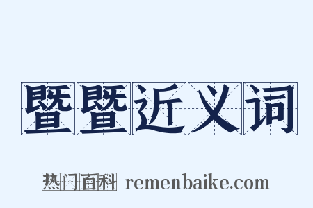 暨暨近义词是什么意思的图片
